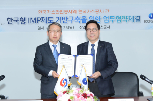 가스公-가스안전公, 한국형 IMP 구축 ‘맞손’
