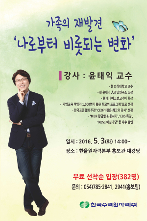 한울원전, 윤태익 교수 초청 내달 3일 교양강연 ‘팡파르’