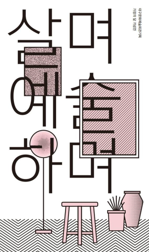 ‘삶이 예술, 예술이 곧 우리 삶’
