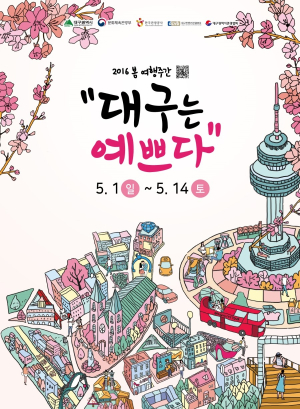 이리 봐도 예쁘고, 저리 봐도 예쁜 대구