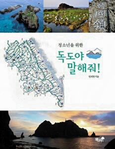 청소년 눈높이 맞춘 ‘독도야 말해줘’ 출간