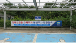 칠곡군, 장애인전용 주차구역 민.관 합동점검