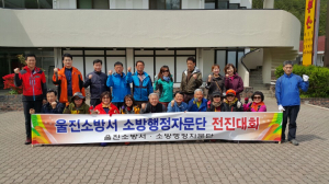울진소방서-소방행정자문단, 전진대회