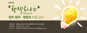 경북 창조 인재 위한 ‘창작하우스’