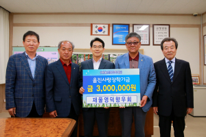 재울 영덕 향우회, 울진사랑 장학기금 300만원 기탁