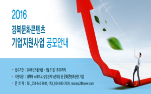 경북문화콘텐츠 기업지원사업 추진