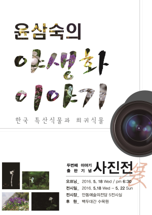 윤삼숙의 야생화 이야기 