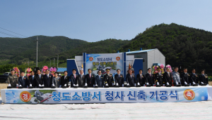 청도소방서 청사 기공식…“새 소방역사 개척”