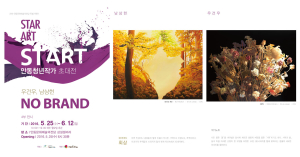 START 안동청년작가초대전 4부 오픈