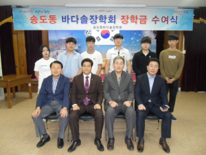포항 송도동 바다솔장학회, 장학금 수여식