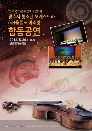 경주 청소년 오케스트라-울릉 아리랑 합동공연…상호 교류ㆍ우의증진 축하