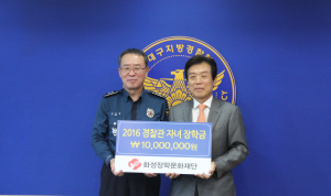 화성장학문화재단, 2016 경찰관 자녀 장학금 전달