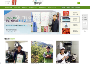 영주 농특산물 ‘클릭 한번으로’