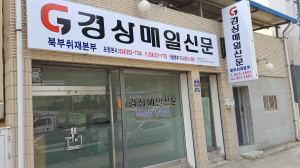 경상매일신문 북부취재본부 개소식