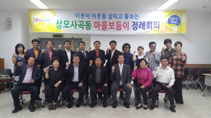 활력 넘치는 상모사곡동 만들기 ‘앞장’