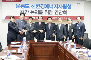 울릉, 친환경 에너지자립섬 조성 간담회