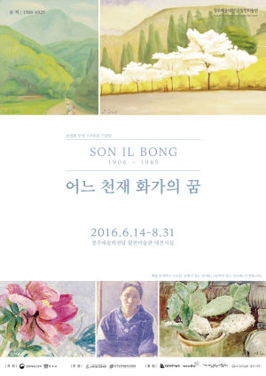 손일봉 탄생 110주년 기념전시 `어느 천재화가의 꿈`
