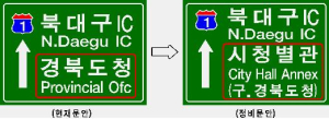대구, 도로표지판 ‘경북도청→시청별관’