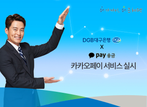 대구銀, 카카오페이 서비스 개시