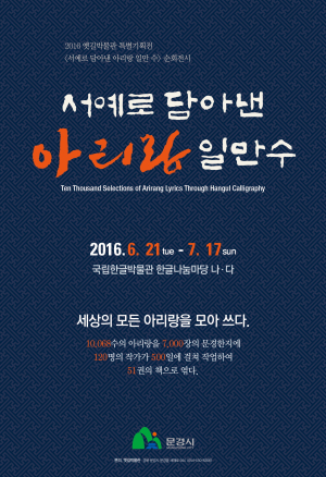 喜怒哀樂 담긴 ‘팔도 아리랑’ 한자리에
