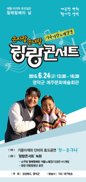 “할매할배랑 손자손녀랑 함께” 