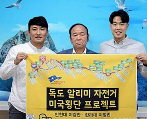 자전거 타고 美 ‘씽씽’…독도 알린다!