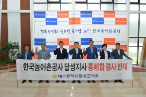 달성ㆍ고령 농어촌公 통폐합 반대