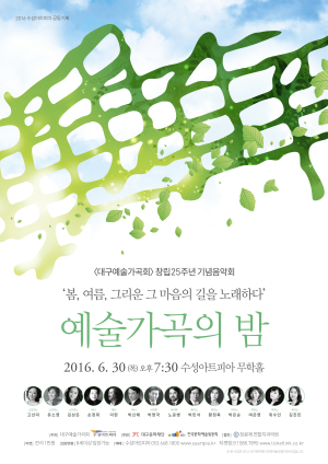 창작 가곡의 향연 ‘예술가곡의 밤’