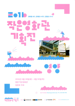 “영양서도 영화 즐겨요”