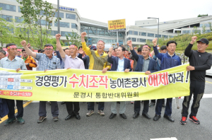 문경시의회 “농어촌公 통폐합 결사 반대”