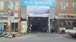 의성, 염매시장에 ‘활기 팍팍’ 내달 11일부터 청년상인 모집