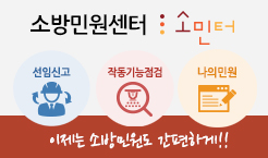 포항북부소방서, 소방민원사이트 운영