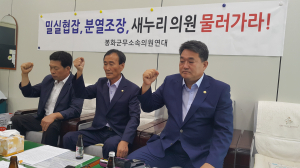 봉화군의회무소속연대 “의장단 선출, 與 밀실야합”