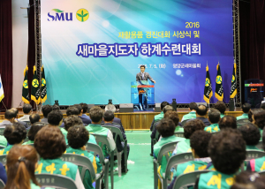 “새마을운동 위해 힘쓴 리더들 수고했어요”