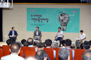 시민과 함께하는 ‘도시 재창조’