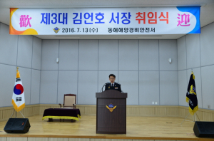 김언호 동해해양경비안전서장 취임