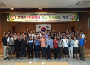 고령 한성백제 귀농ㆍ귀촌 학교 운영 