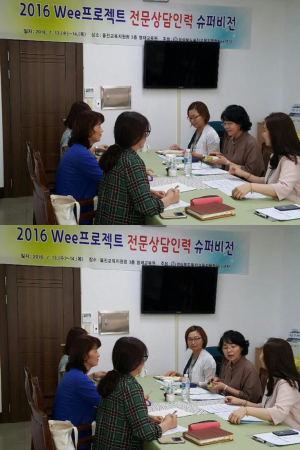 2016 Wee프로젝트 전문상담인력 슈퍼비전
