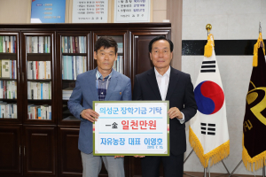 자유농장 대표 이영호·최상식씨 고향 후학 위해 장학금 기탁