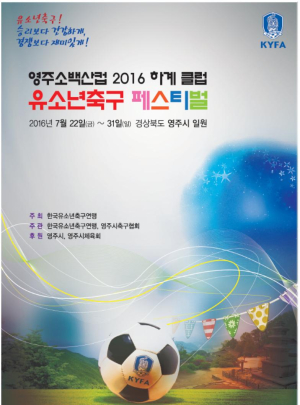 한여름 영주, 전국 슛돌이들의 꿈 ‘활짝’
