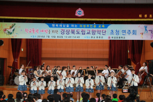 의성초, 경상북도립교향악단 초청 연주회