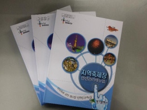 대구, 지역축제장 안전관리매뉴얼 제작