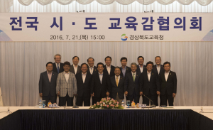전국 시ㆍ도교육감협의회 총회 ‘주목’