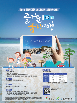 “울진 여행엔 인증샷 필수” 스마트폰 사진공모전 개최