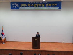 2016년도 학교운영위원 정책 연수회 개최