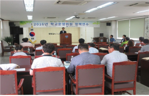 “2016년 학교운영위원 정책연수”실시