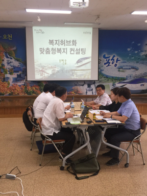 오천읍, 복지허브화 컨설팅 실시