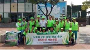‘식목일 변경 촉구 100만인 서명운동’