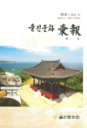이달 ‘울진문화 휘보 제5호’ 발간 향토 얼, 울진 군민 가슴에 새기다
