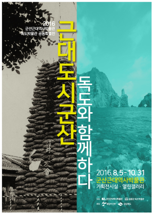 ‘근대도시 군산 독도와 함께하다’